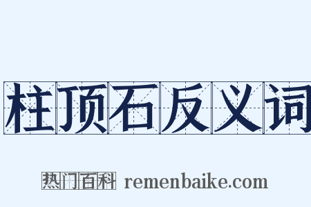 柱顶石反义词是什么意思的图片
